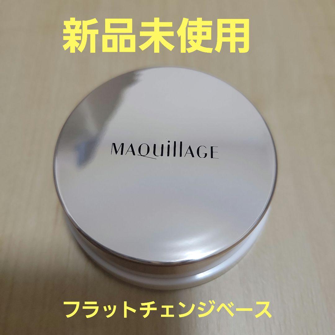 新品未使用】資生堂 マキアージュ フラットチェンジベース 部分用化粧