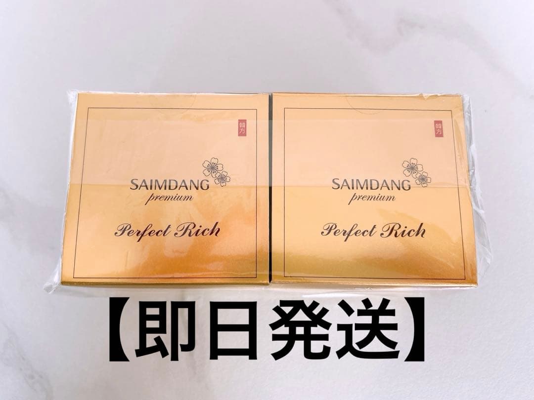 サイムダンプレミアム　パーフェクトリッチクリーム　2個