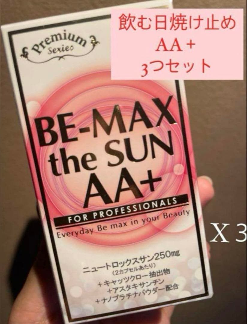 【飲む日焼け止め】ビーマックスザサンAA＋3箱セット✳︎新品✳︎シリアルナンバー入り