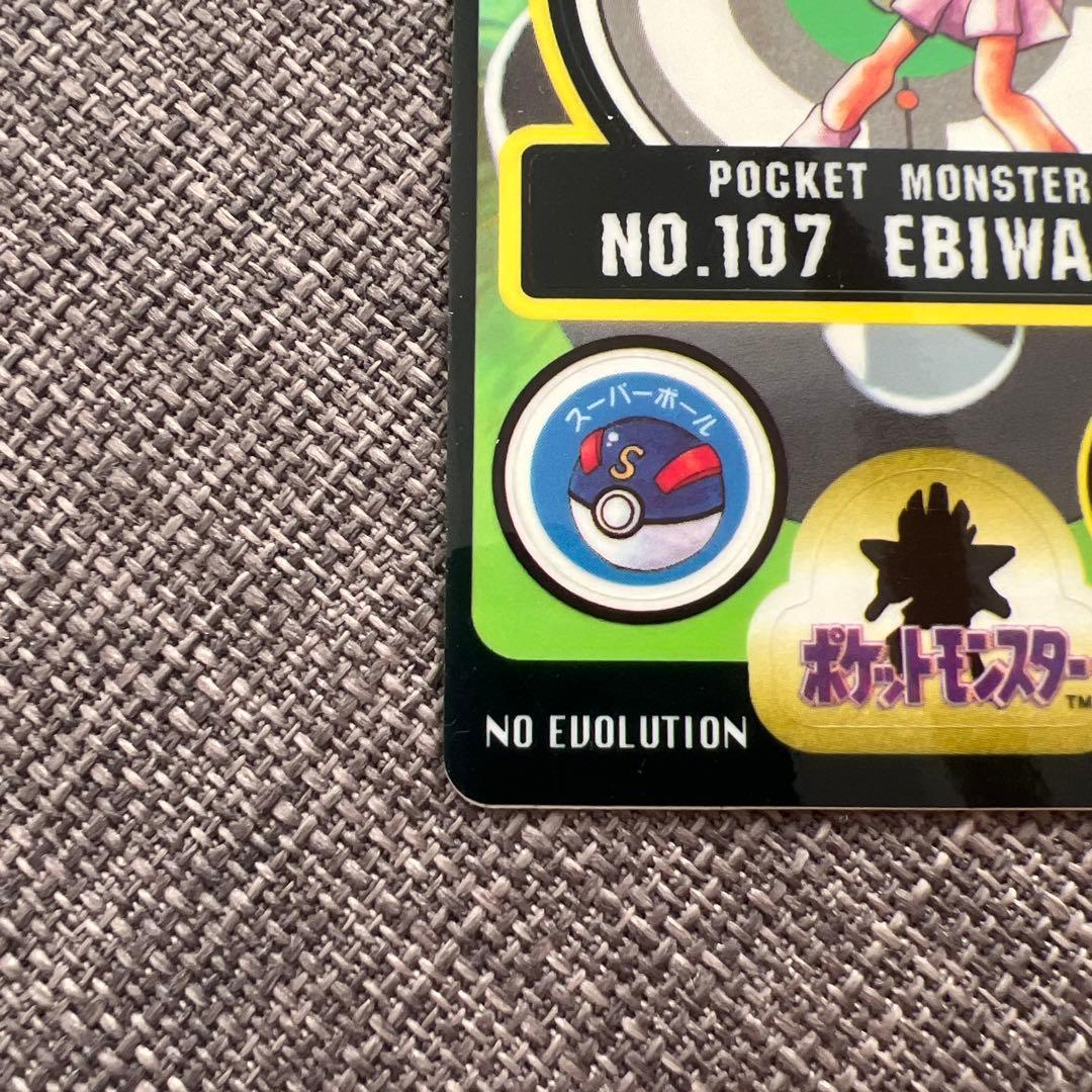 本日限定価格 レア美品 ポケモンシールダス1997年 No.107 エビワラー