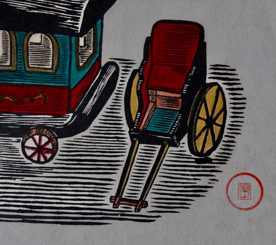 川上澄生☆人力3台・馬車1台木版画 - メルカリ