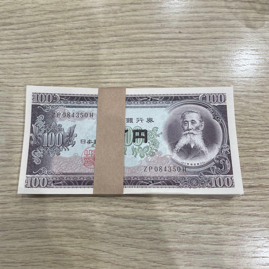 帯付き 板垣退助 100円札 百円札 100枚　連番