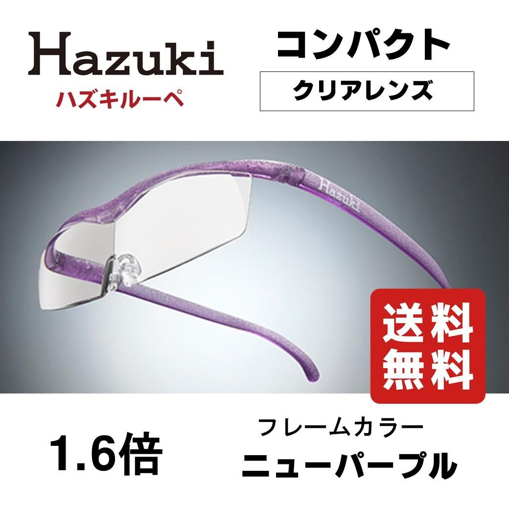 ハズキルーペ コンパクト 1.6倍 クリアレンズ ニューパープル 新品 正規品