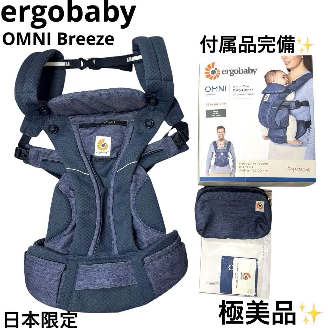 極美品 エルゴベビー オムニ ブリーズ OMNI Breeze 抱っこ紐 デニム