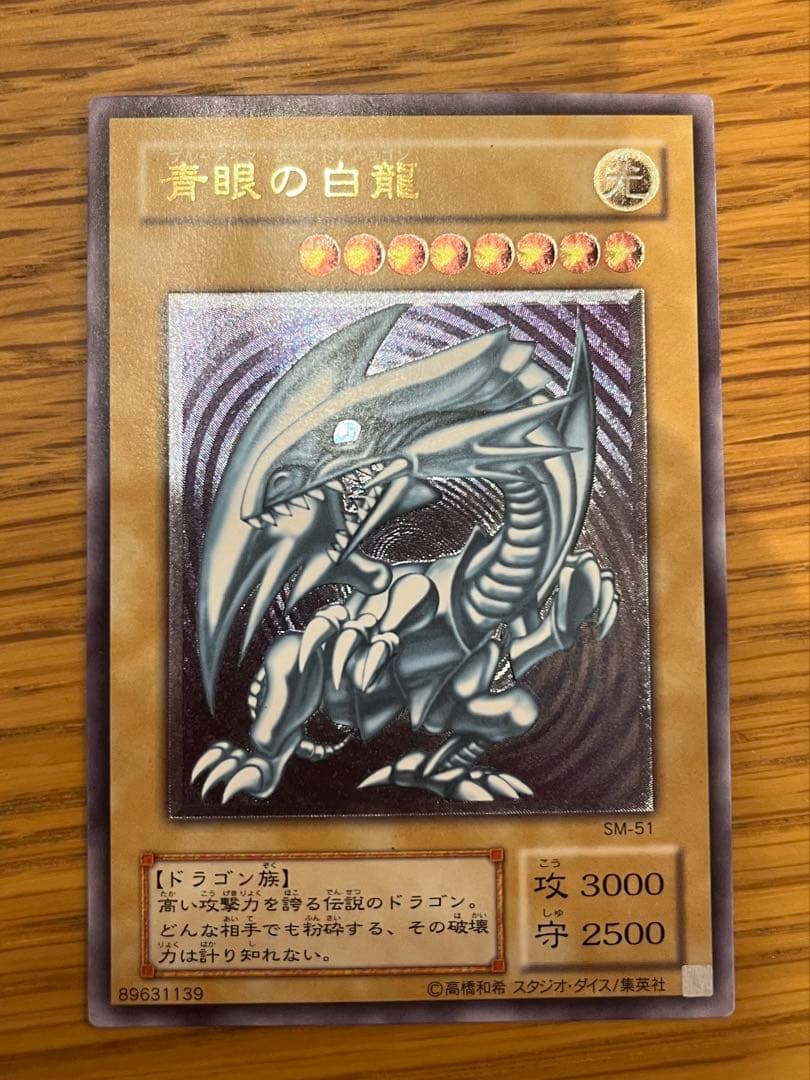 青眼の白龍 ブルーアイズホワイトドラゴンレリーフSM-51