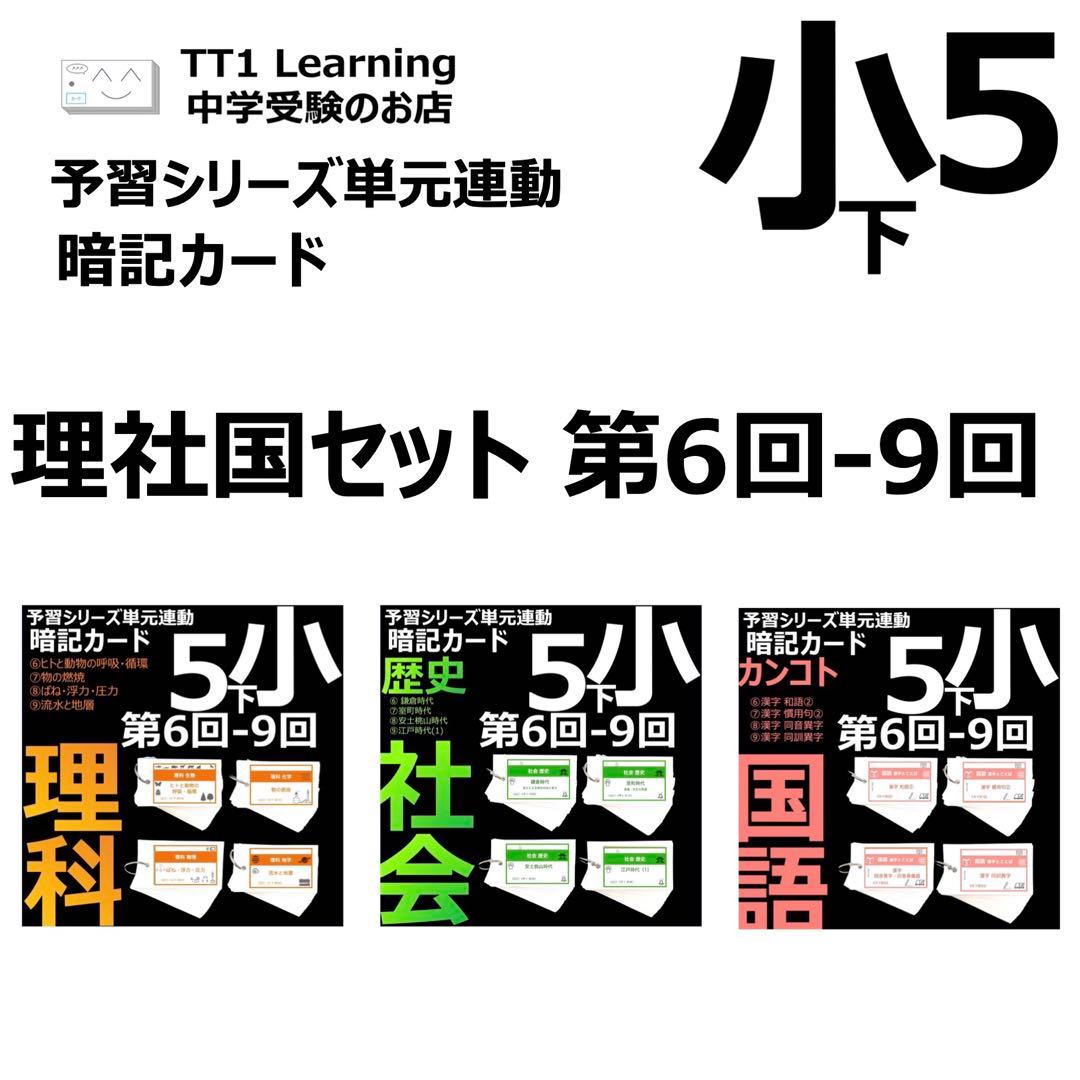 中学受験 暗記カード【5年下 理社国6-9回】 予習シリーズ 組み分け対策