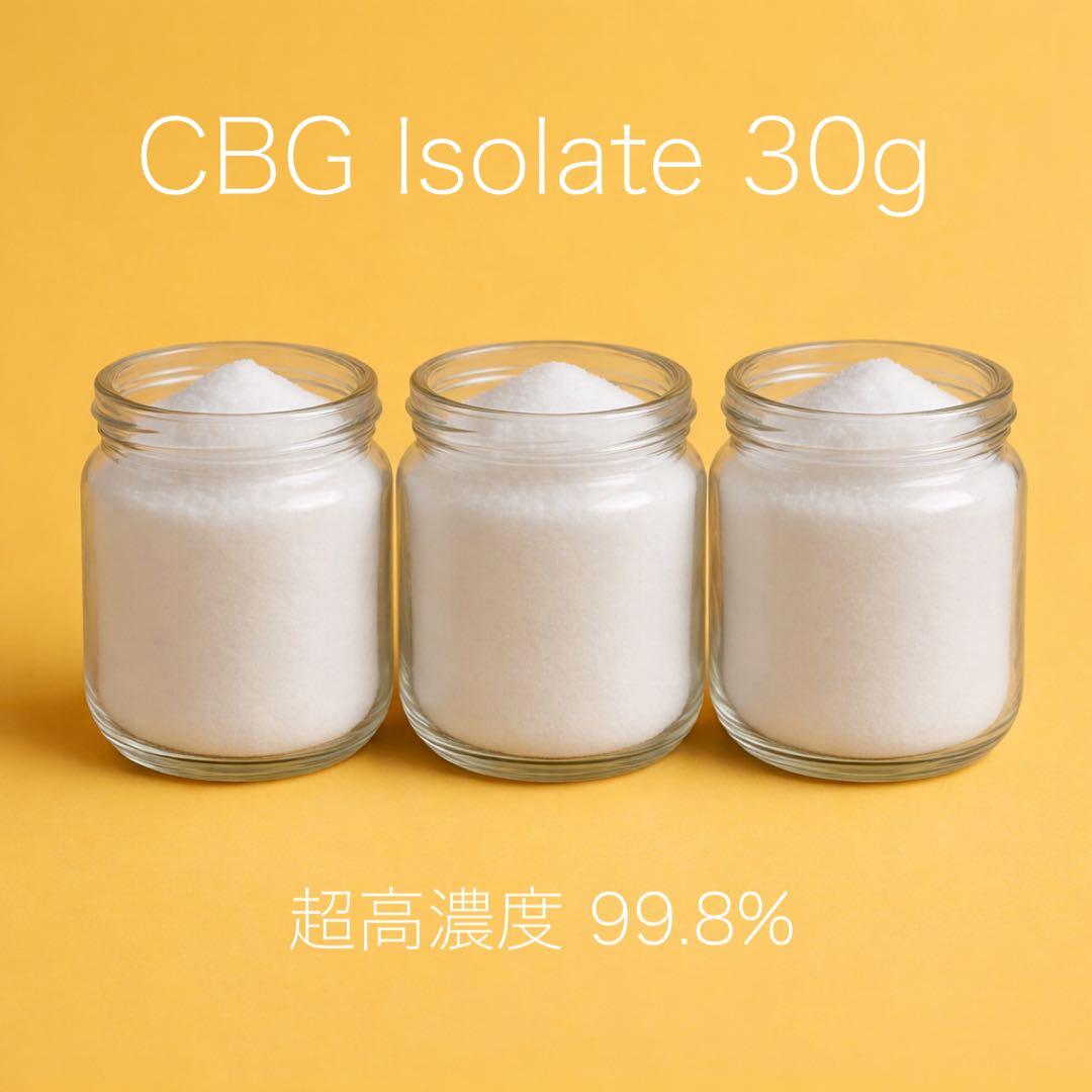 ［超高濃度］CBG アイソレート 30g 99.8%