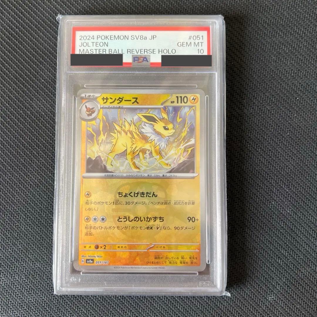 300円スタート! マスターボール サンダース　psa10