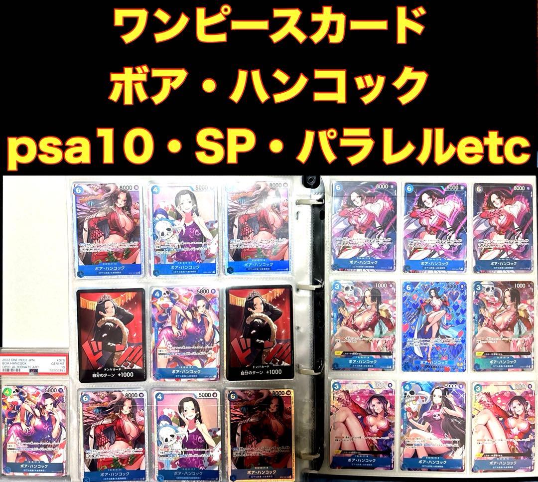 最安値！【PSA10・SP・パラレル】ボア・ハンコック　まとめ売り