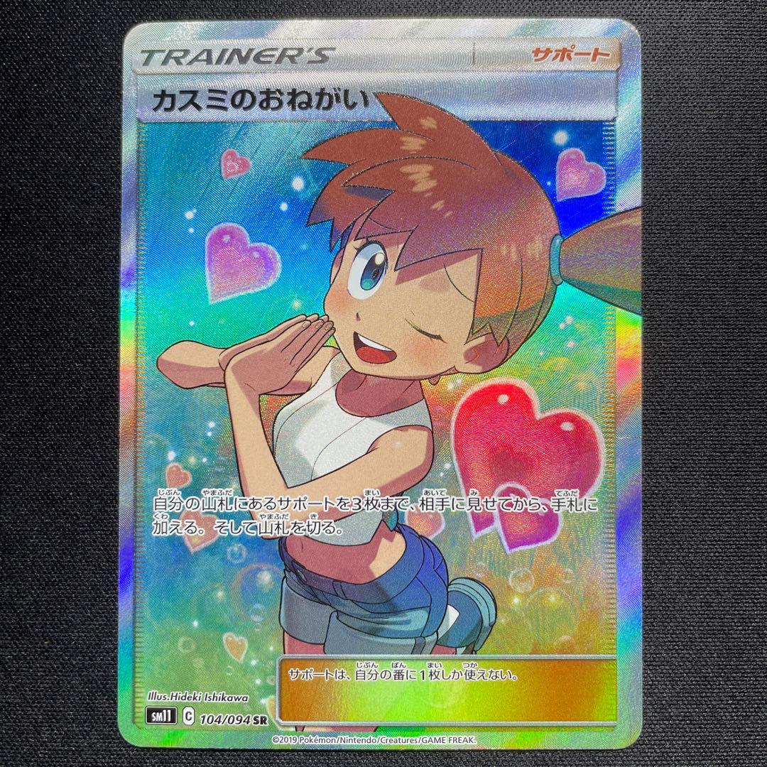 ポケカ カスミのおねがい SR SM11 104/094