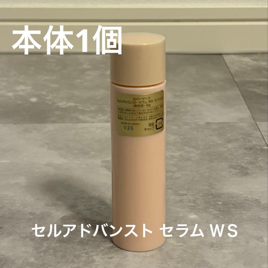 COVERMARK セルアドバンスト セラム ＷＳリフィル本体1個箱無し