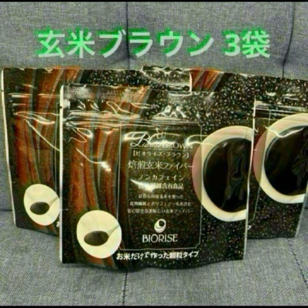 ビオライズ ブラウン 焙煎玄米ファイバー 3袋