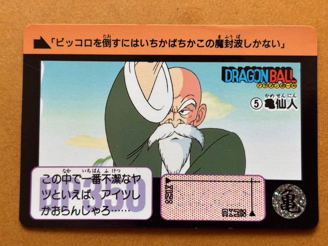 ドラゴンボールカードダス本弾No5 亀仙人 - メルカリ