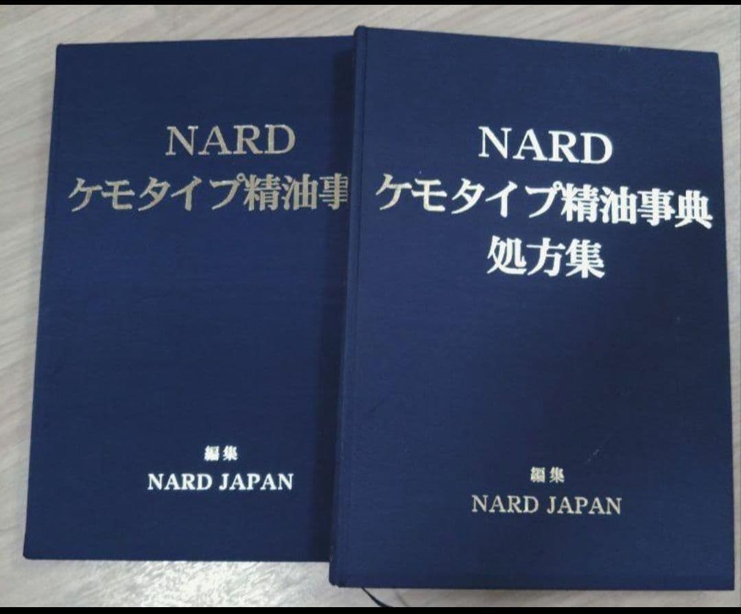 ケモタイプ精油辞典と処方集セットVer.5 【書き込み無し】
