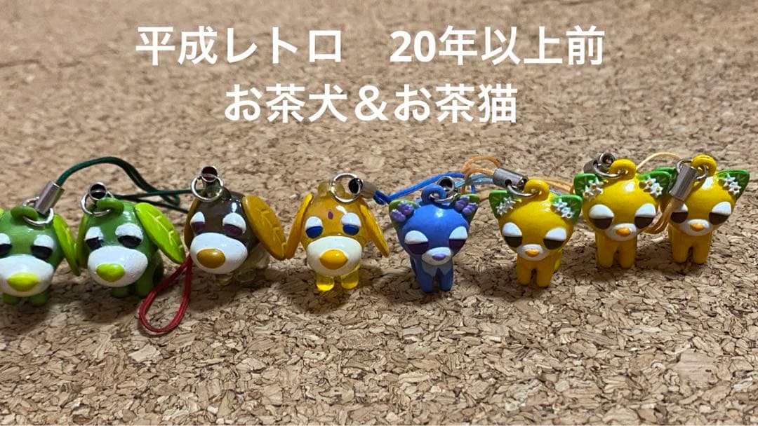 平成レトロ y2k お茶犬＆お茶猫 8個セット - メルカリ