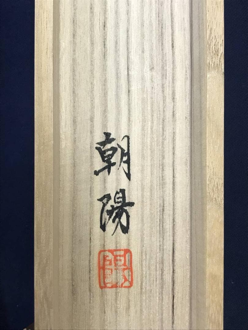 真作】朝陽/老松図/松図/寿の松/掛軸/名家伝来/AD-838