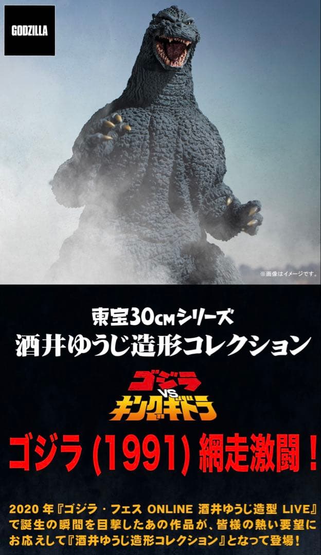 東宝30cmシリーズ 酒井ゆうじ造形コレクション ゴジラ1991 少年リック限定 東宝30cmシリーズ 酒井ゆうじ造形コレクション ゴジラ1991「ギドゴジ
