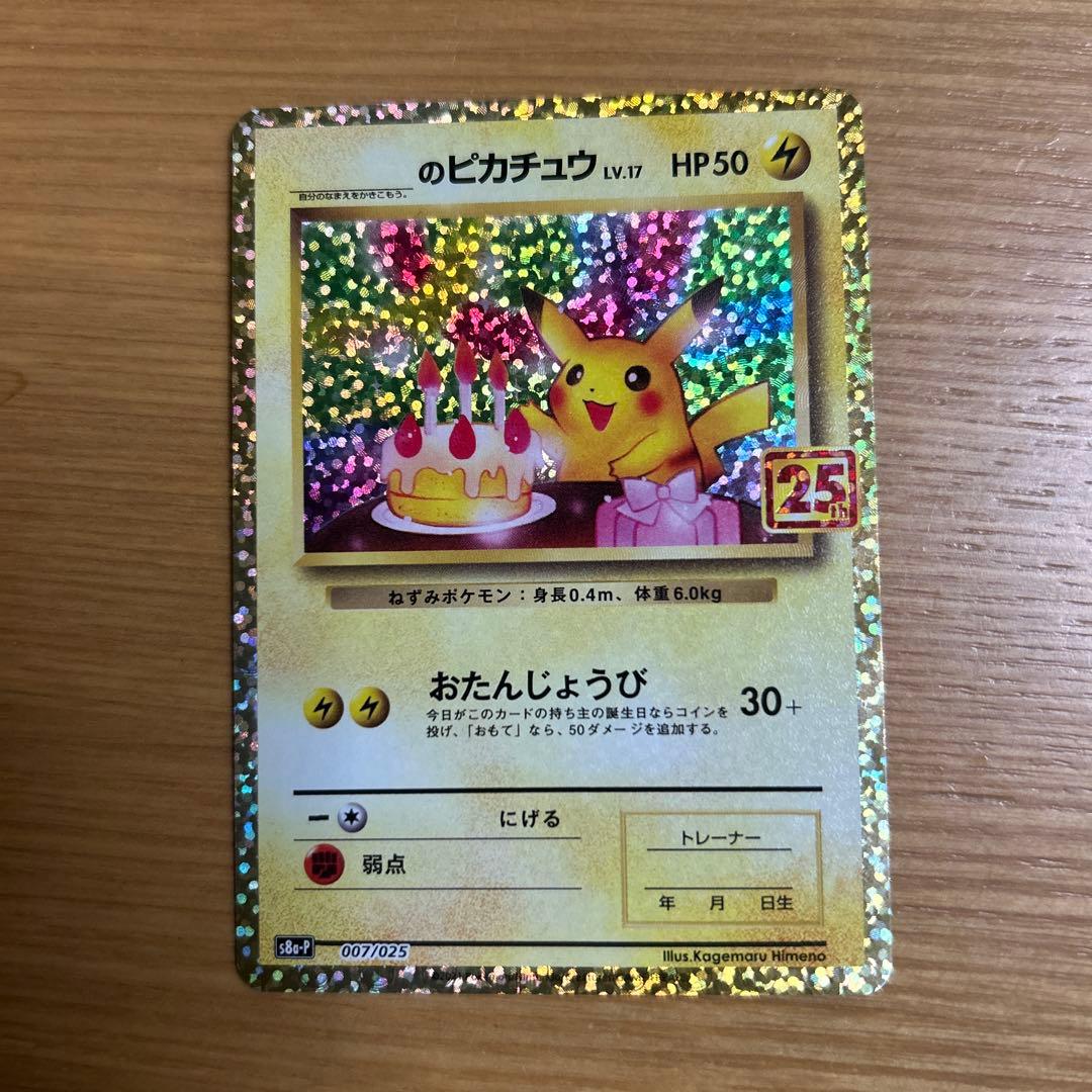 【丁寧梱包】美品　ポケモンカード　おたんじょうびピカチュウ 25th