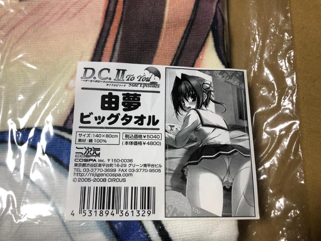 D.C.Ⅱ　To You　～ダ・カーポⅡ～　朝倉由夢　ビッグタオル