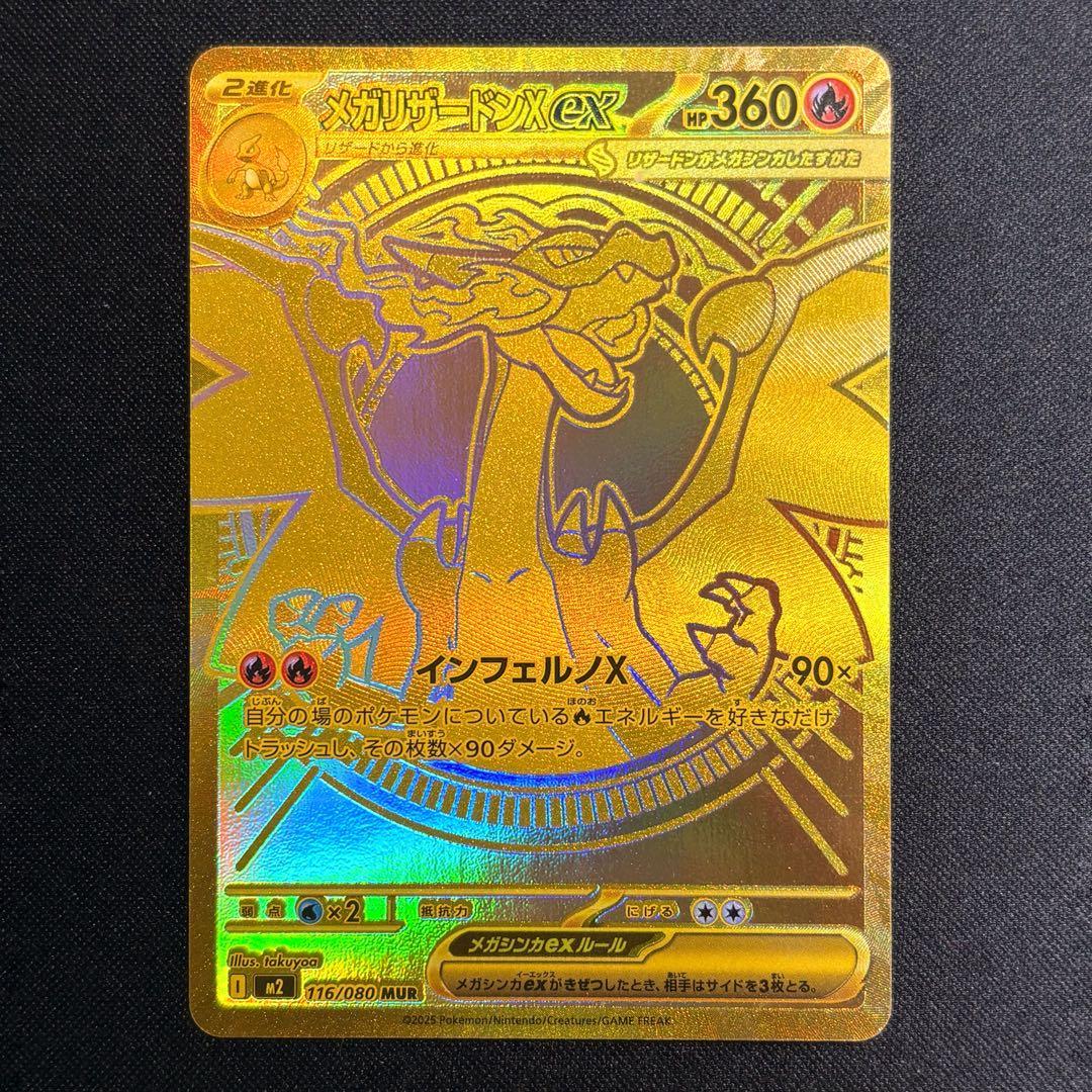 メガリザードンXex MUR （M2 116/080）【即日発送※】