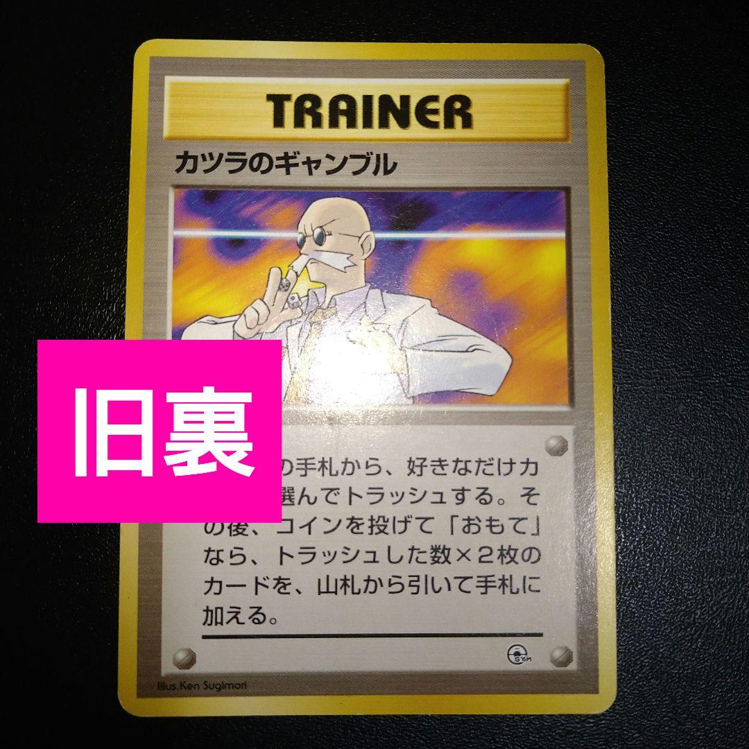 旧裏ポケカ】カツラのギャンブル トレーナー マークなし - メルカリ