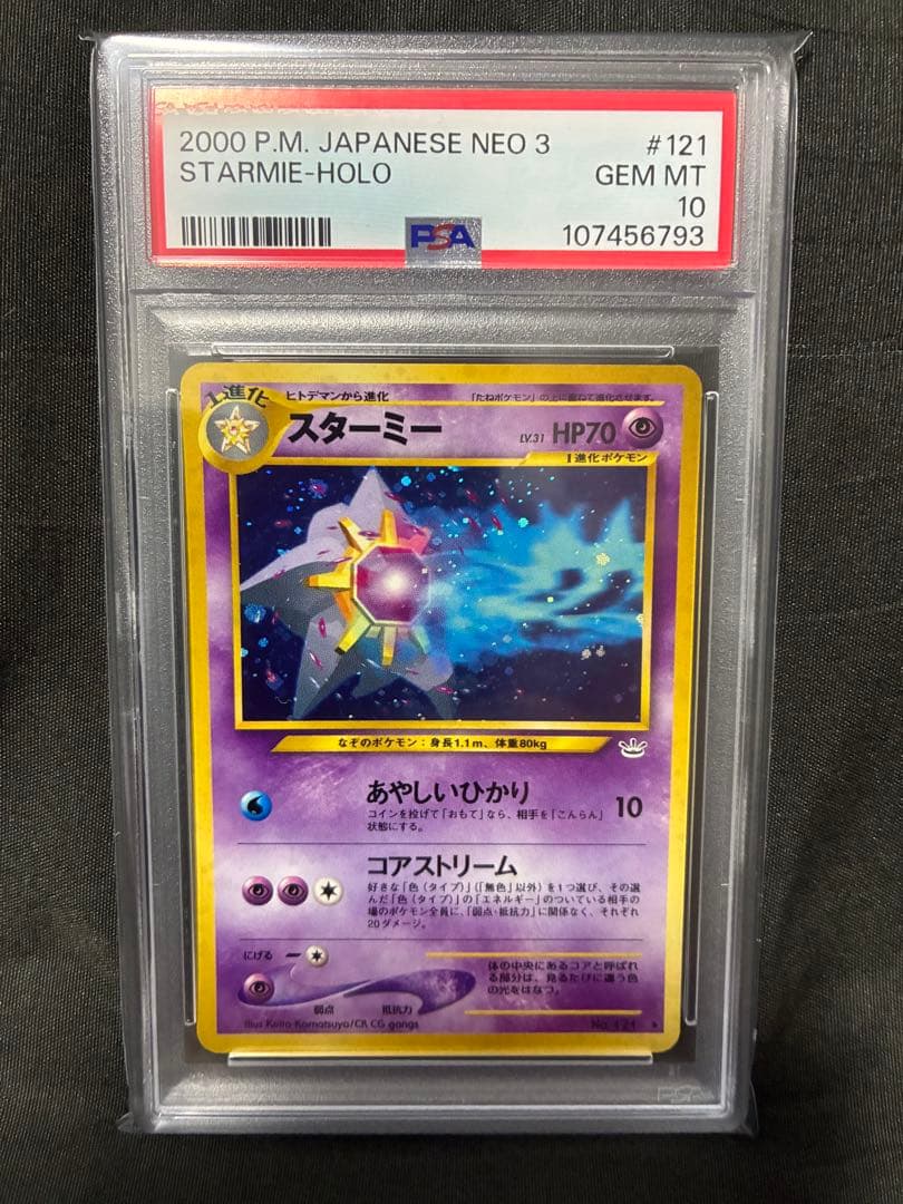 PSA10 スターミー starmie 旧裏 2000 121 15