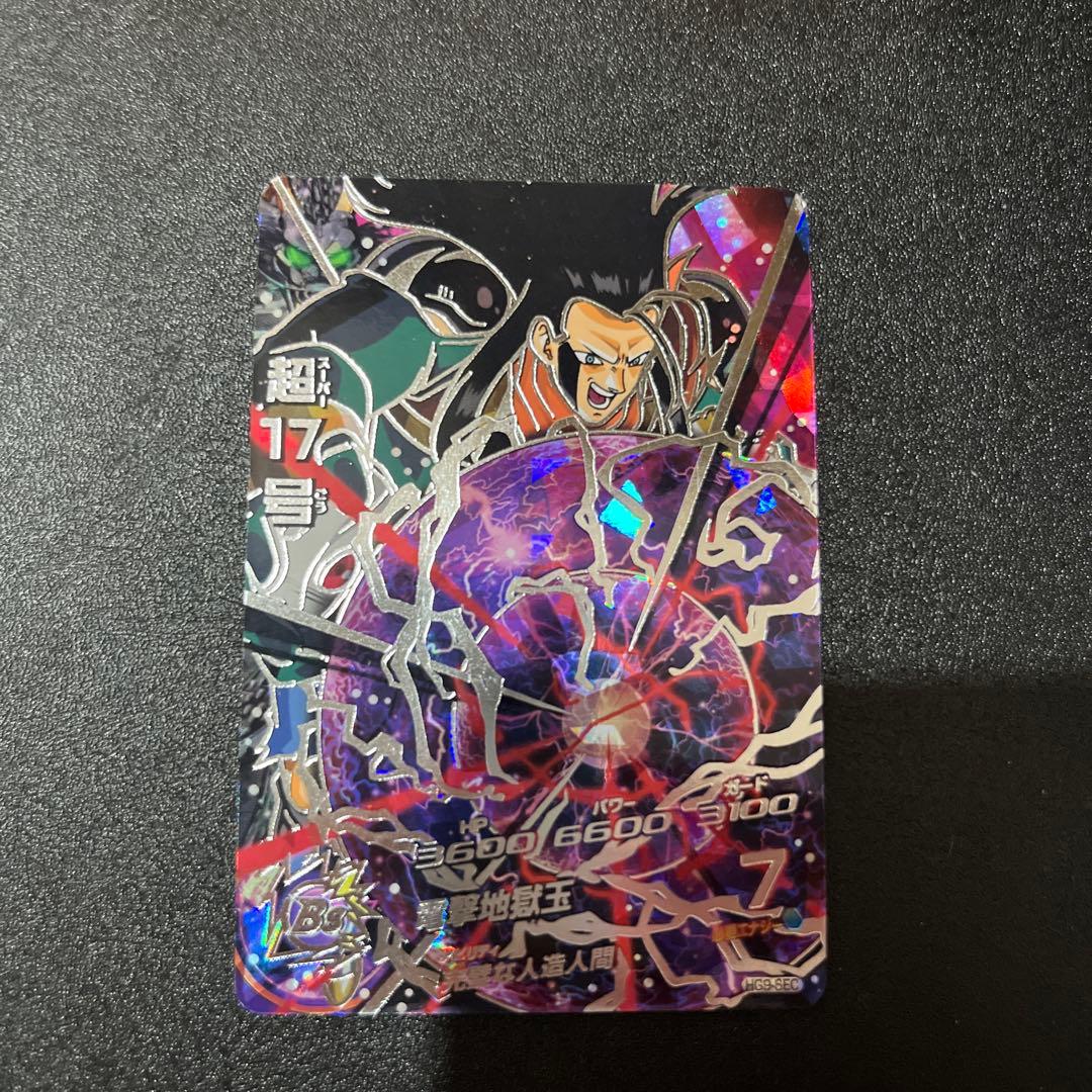 ドラゴンボールヒーローズ hg9-sec 超17号 - メルカリ