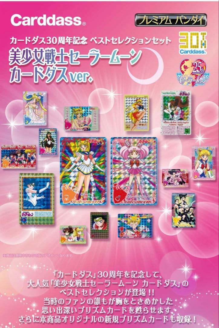 美少女戦士セーラームーン カードダス30周年記念　カードダスver.