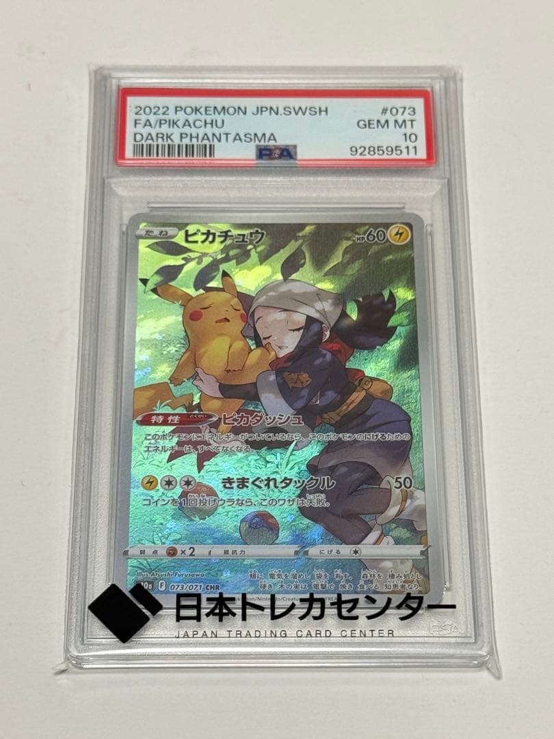 【psa10】ピカチュウ CHR S10a ダークファンタズマ 073/071