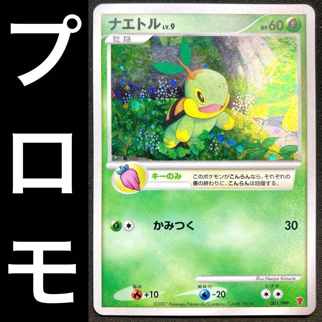プロモ】 ポケカ ナエトル かみつく 001/PPP ① - メルカリ