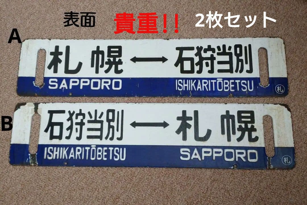 【鉄道部品】国鉄 札沼線 サボセット