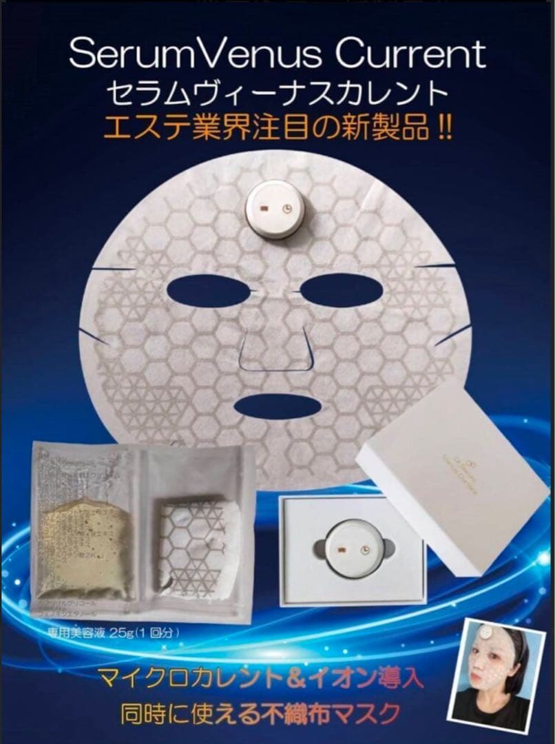 Serum Venus Current Mask 25ml x 5枚　リモコン