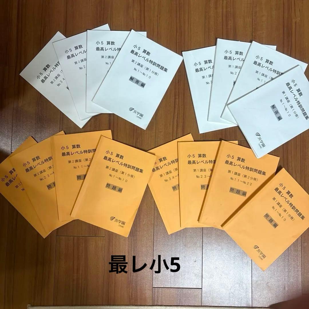 浜学園　最高レベル特訓　算数　小5 16冊