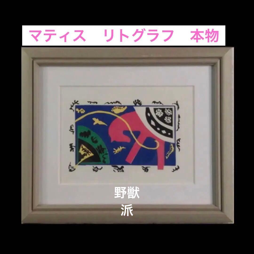 アンリ・マティス リトグラフ《馬・女曲馬師・道化師》真作保証 野獣派