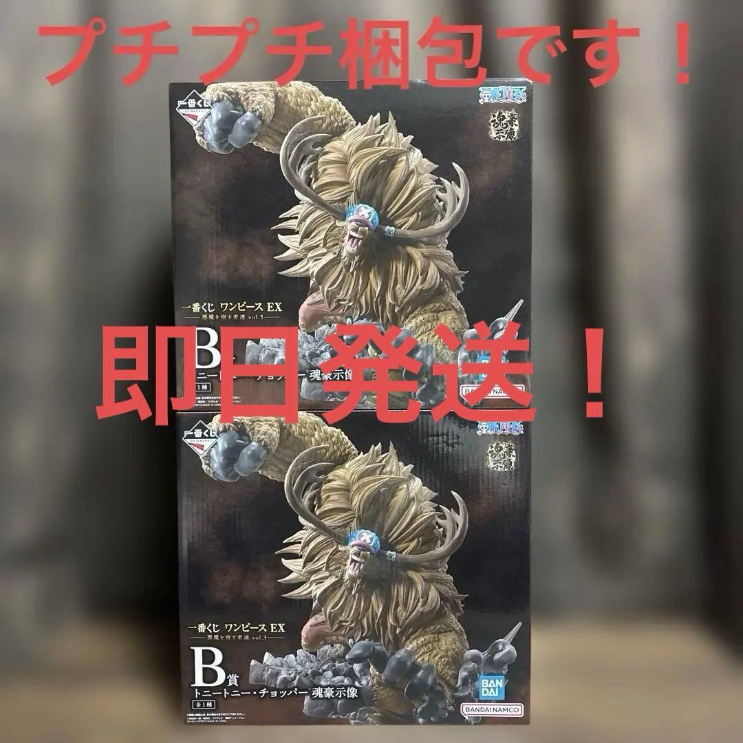 ワンピースEX 悪魔を宿す者達 vol.3 B賞 トニートニーチョッパー 2個