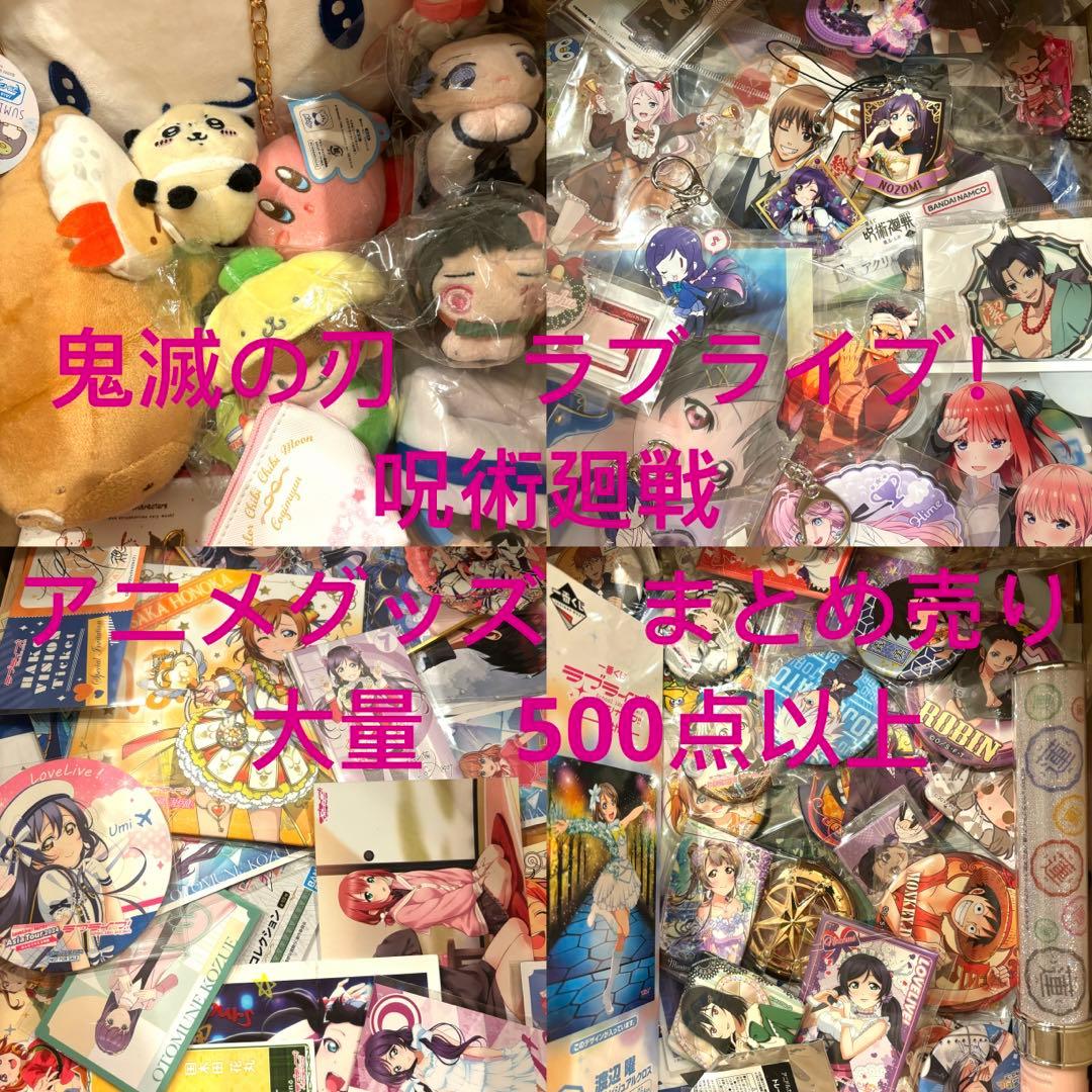 鬼滅の刃 　ラブライブ　呪術廻戦 アニメグッズ　まとめ売り 大量　500点以上 鬼滅の刃 ラブライブ 呪術廻戦 アニメグッズ まとめ売り 大量 500点
