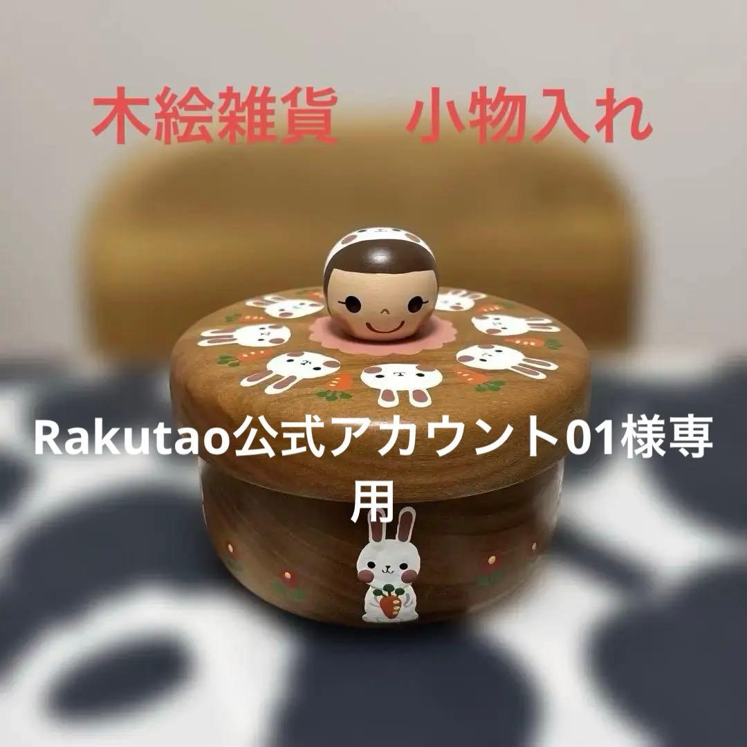 木絵雑貨　ウサギと女の子の木製小物入れ