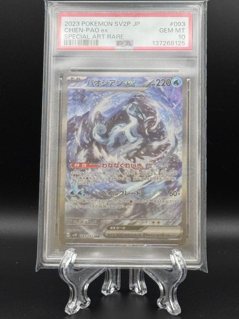 PSA10】パオジアンex SAR SV2P スノーハザード 093/071 - メルカリ