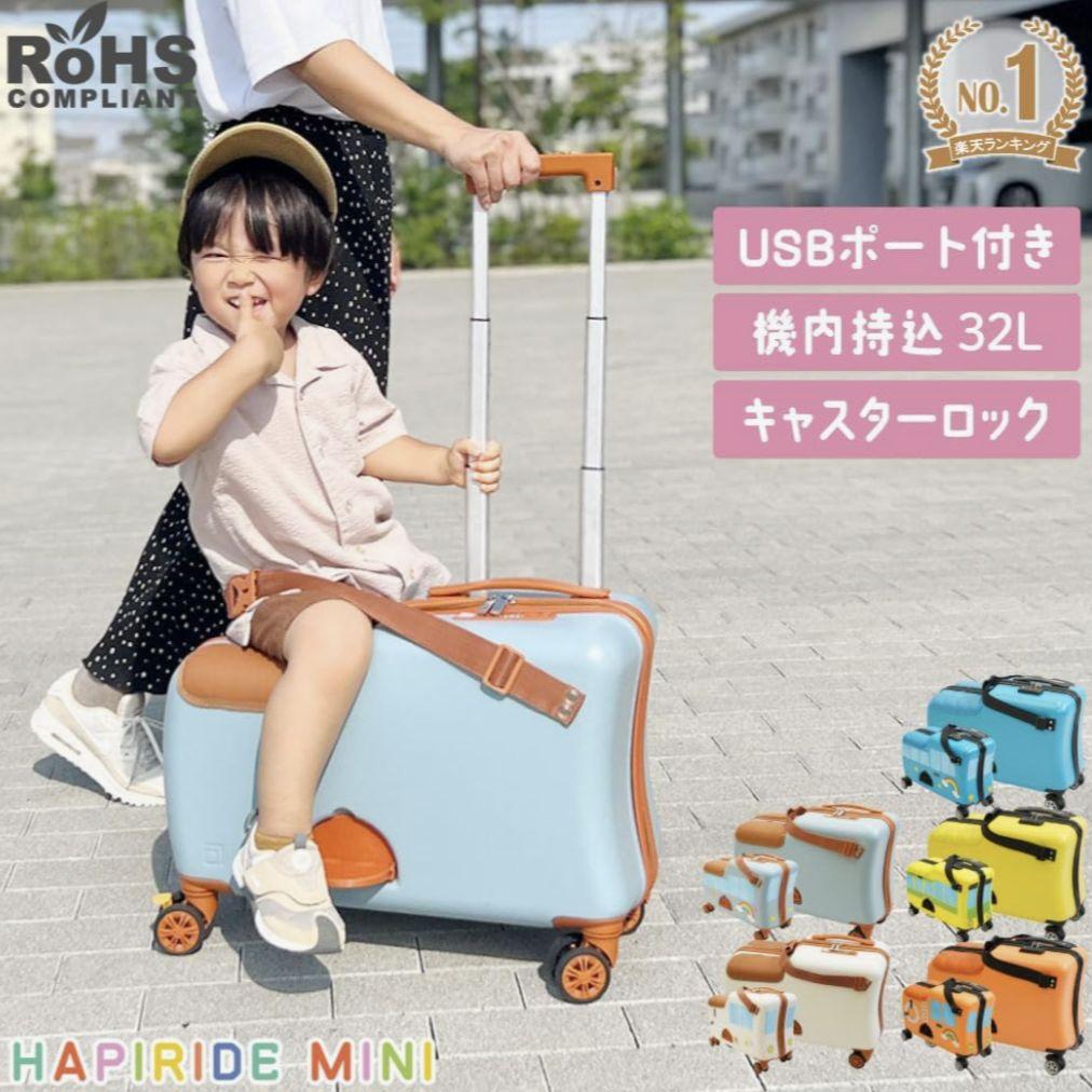 【数量限定】子供が乗れるスーツケース HAPIRIDE mini ハピライド