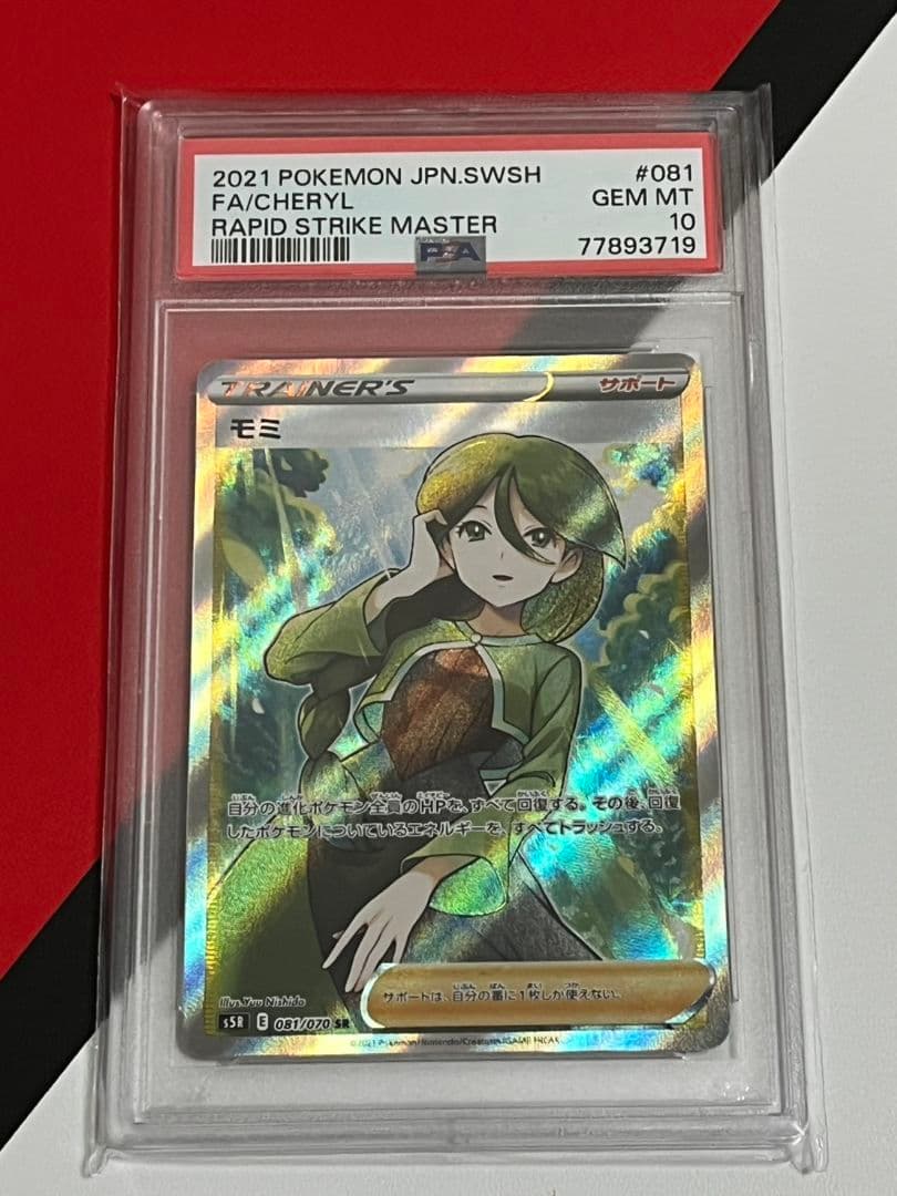 モミSR　PSA10　ポケモンカード PSA10】モミ (SR) {081/070} [SR] - magi通販【ポケモンカード専門】