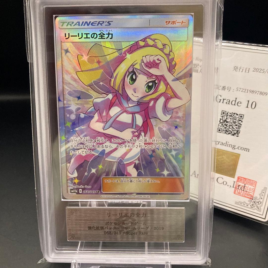 【ARS10】リーリエの全力 SR 068/049 ドリームリーグ 鑑定書つき PSA10】 リーリエの全力 (SR) {068/049} [SM11b/ドリームリーグ] [SM