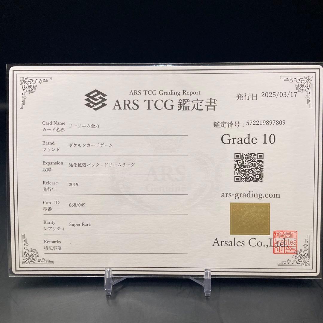 ARS10】リーリエの全力 SR 068/049 ドリームリーグ 鑑定書つき