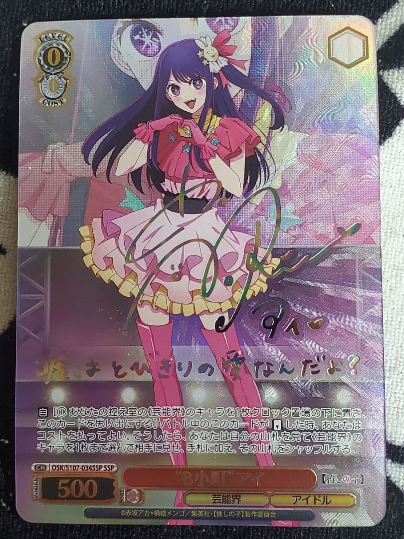 推しの子小町アイSSP