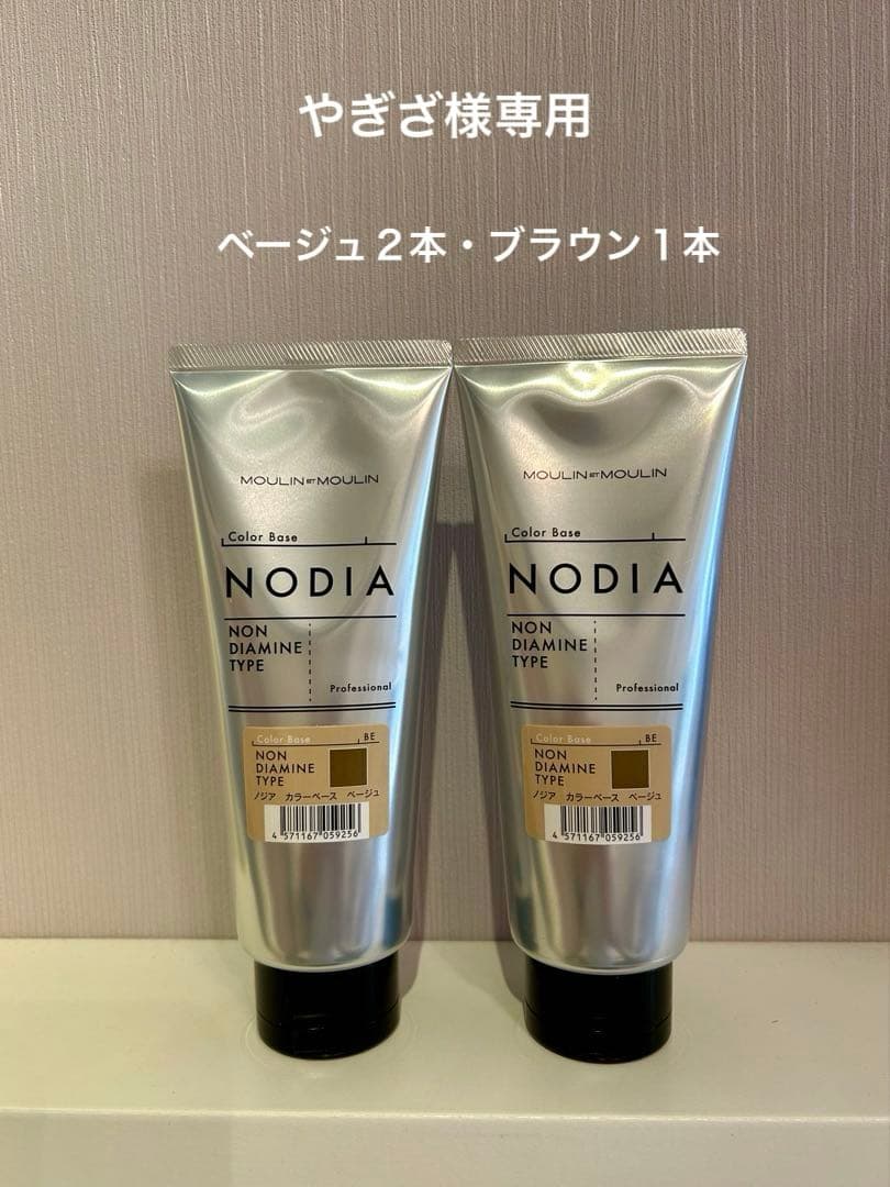 ノジアカラーベース　ベージュ２本ブラウン1 本