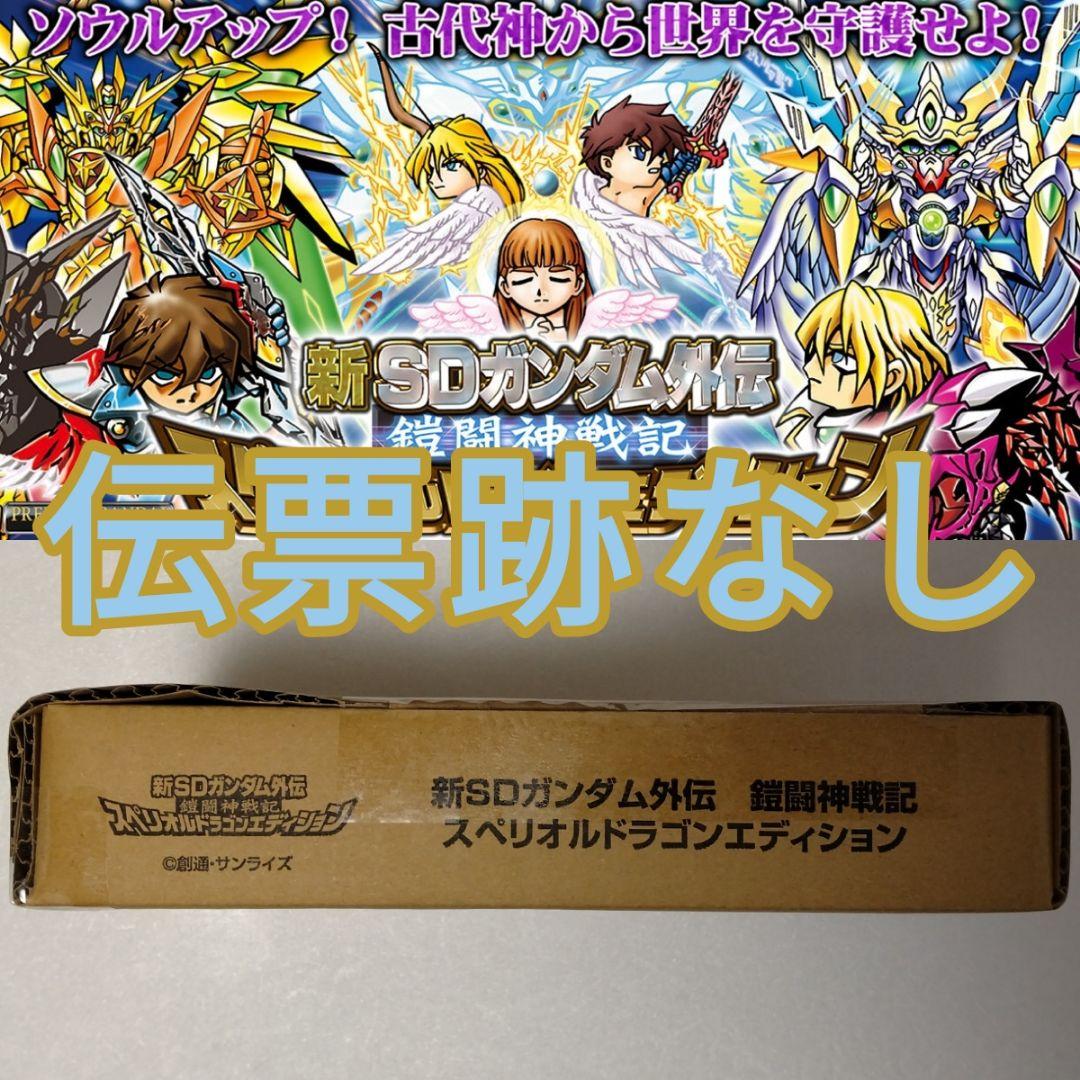 新SDガンダム外伝 鎧闘神戦記 スペリオルドラゴンエディション 輸送箱未開封