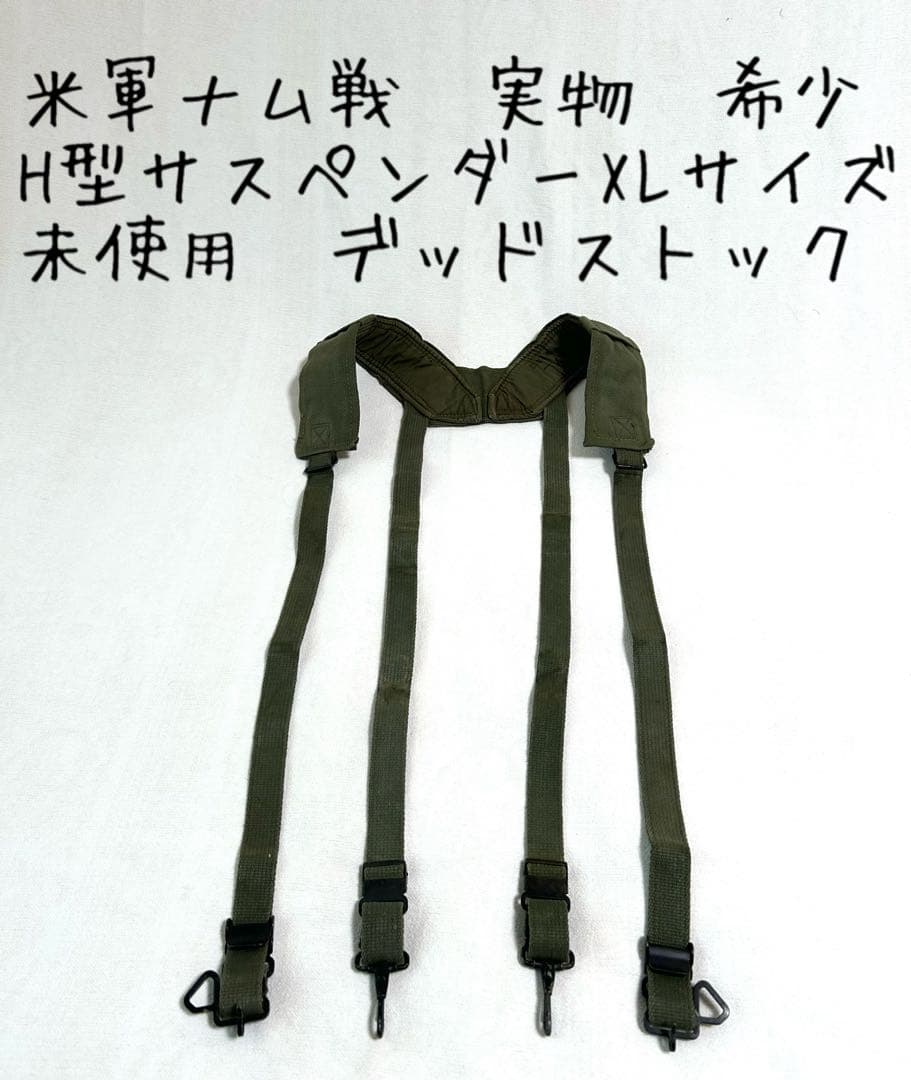 米軍ベトナム戦争/M56/H型サスペンダー/希少/未使用デッドストック