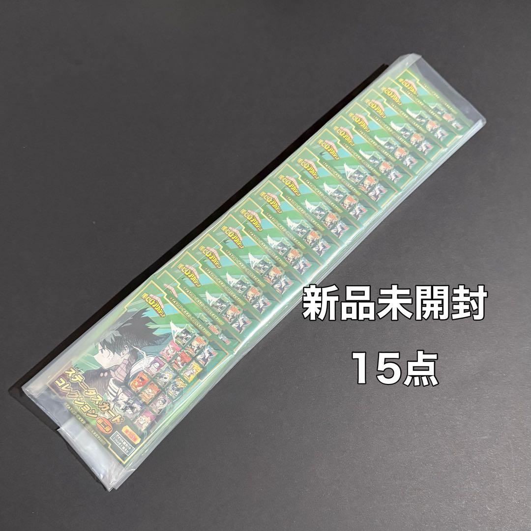 僕のヒーローアカデミア ステータスカードコレクション 第2弾　新品未開封　15点 僕のヒーローアカデミア』ステータスカードコレクション 第2弾 （全