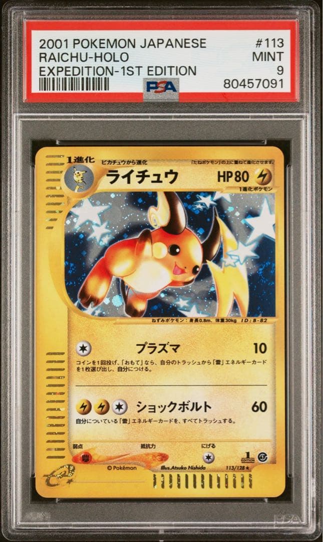 PSA9 カードe ライチュウ ホロ 渦巻き　2個