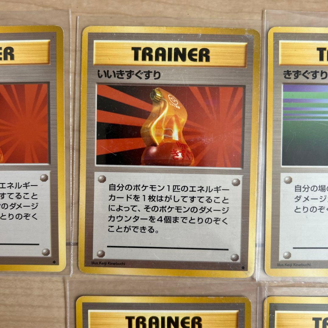 ☆ポケカ 旧裏 いいきずぐすり きずぐすり(内2枚マークなし) まとめ