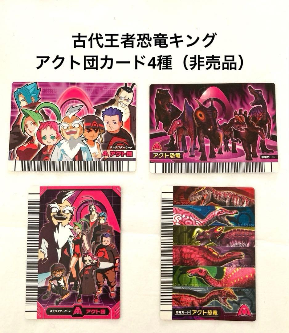 古代王者恐竜キング アクト団カード4種（非売品） - メルカリ